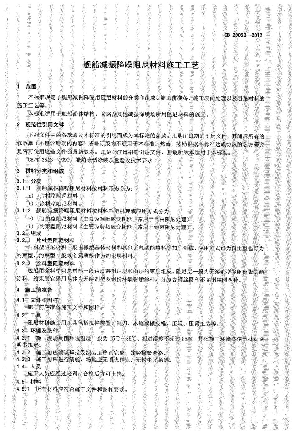 CB 20052-2012 舰船减振降噪阻尼材料施工工艺.pdf_第3页