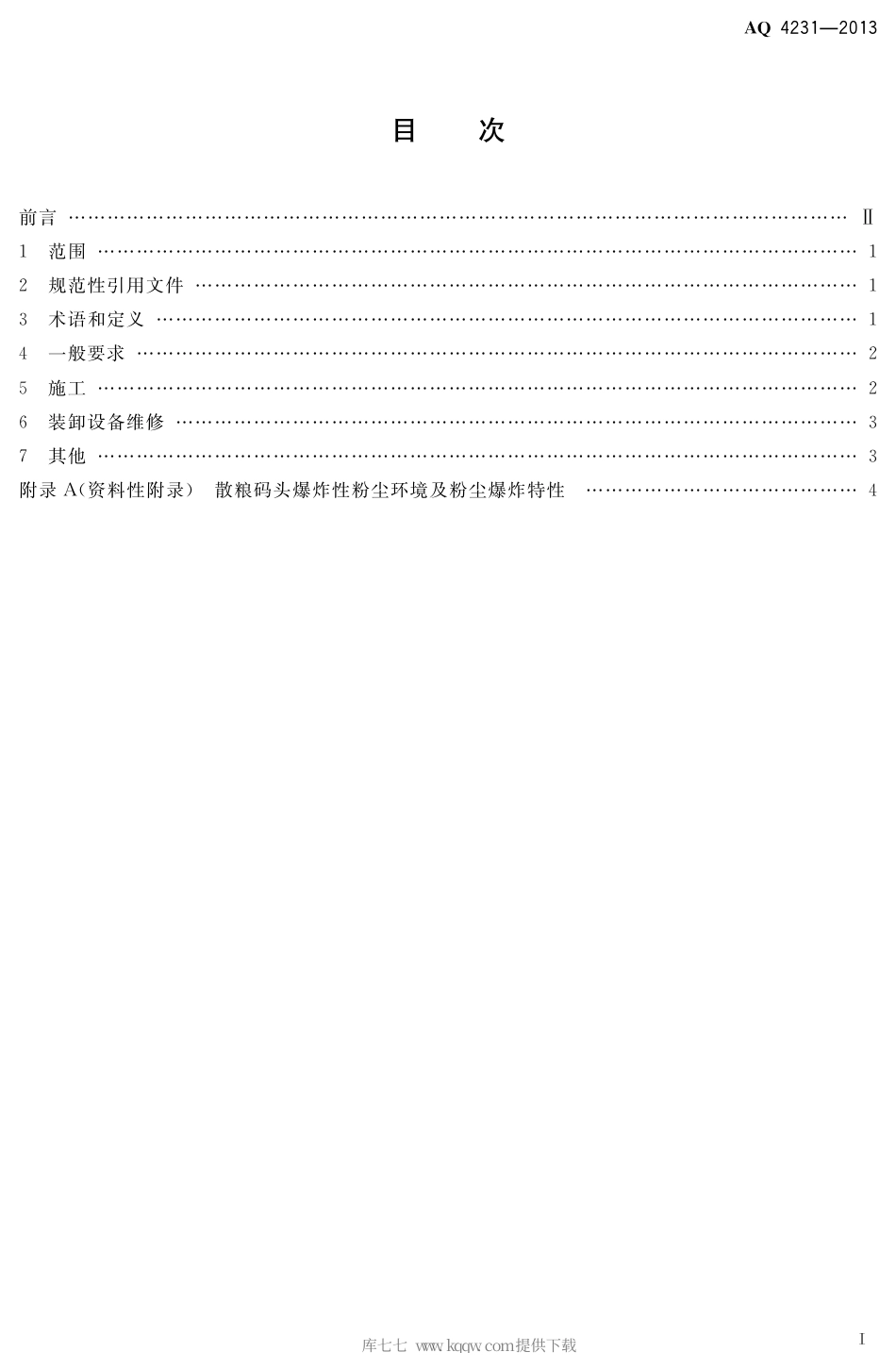 AQ 4231-2013 散粮码头爆炸性粉尘环境施工及装卸设备维修安全规范.pdf_第2页