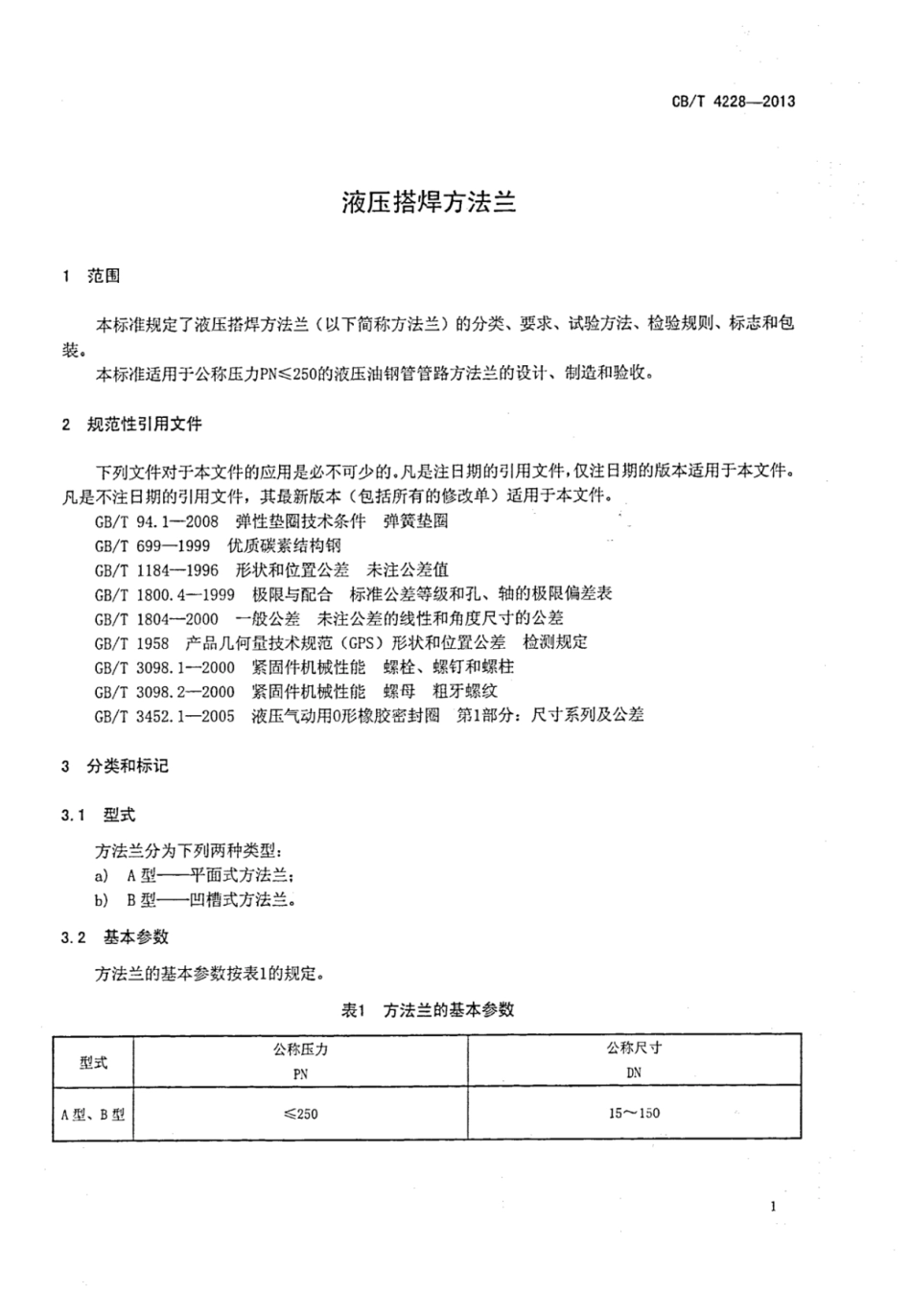 CBT 4228-2013 液压搭焊方法兰.pdf_第3页