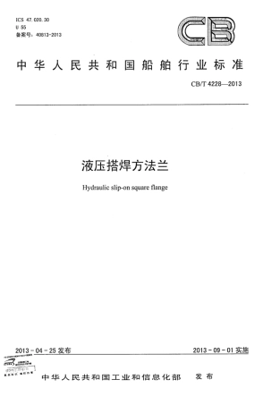 CBT 4228-2013 液压搭焊方法兰.pdf