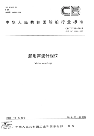 CBT 3788-2013 船用声波计程仪.pdf