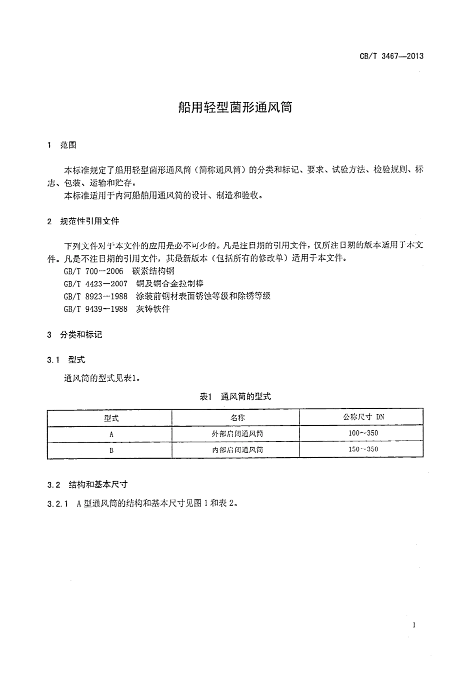 CBT 3467-2013 船用轻型菌型通风筒.pdf_第3页