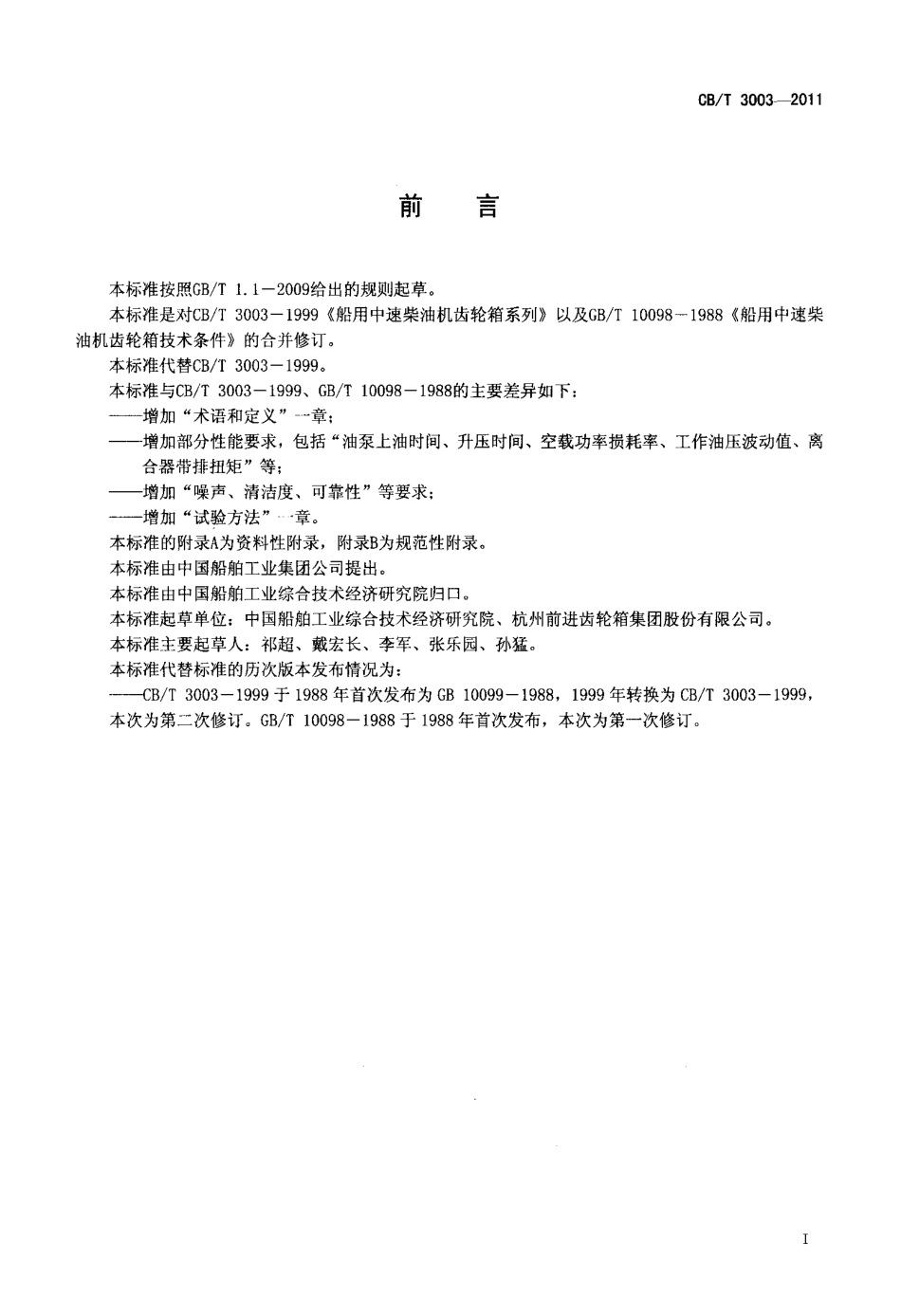CBT 3003-2011 船用中速柴油机齿轮箱.pdf_第2页