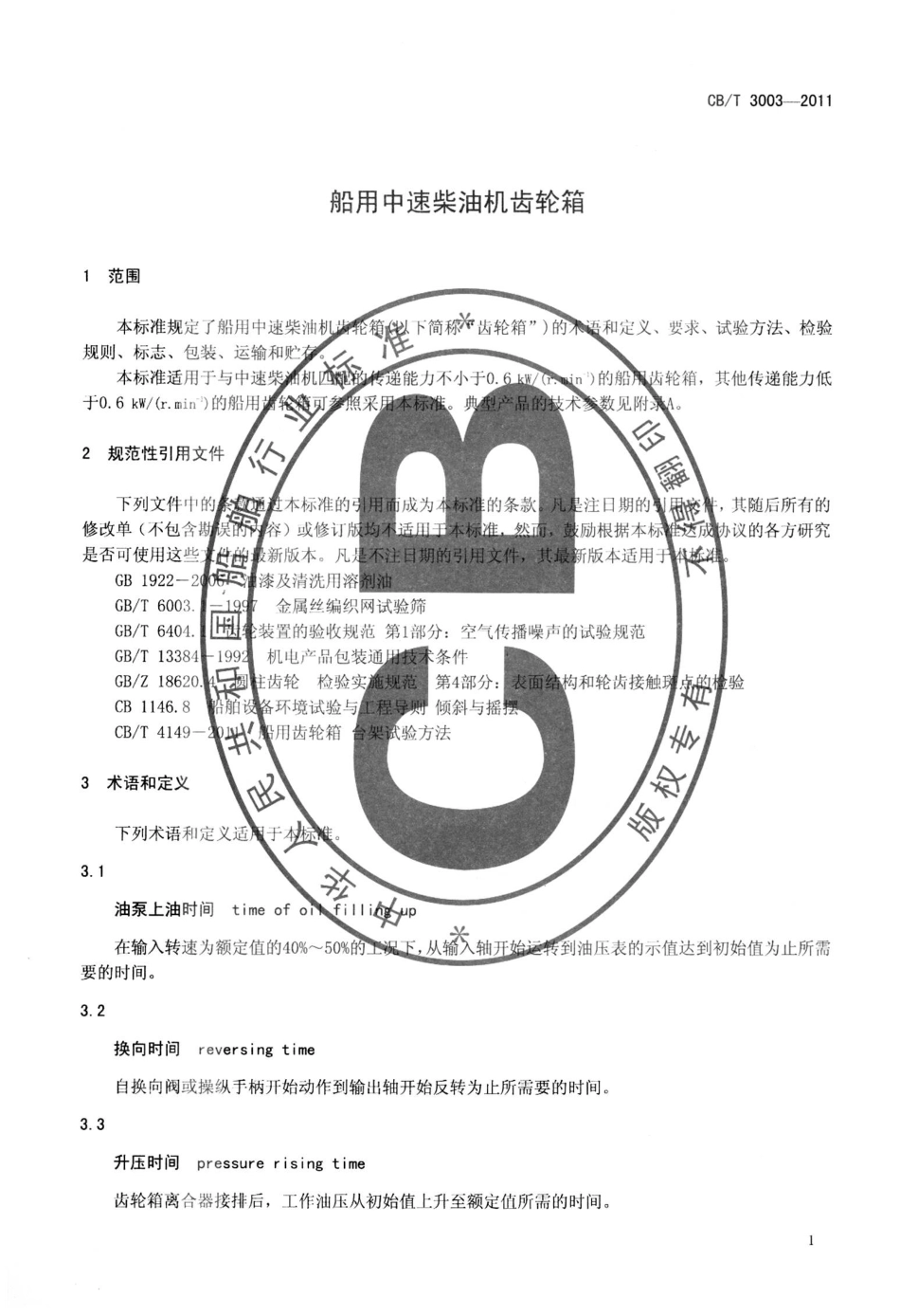 CBT 3003-2011 船用中速柴油机齿轮箱.pdf_第3页