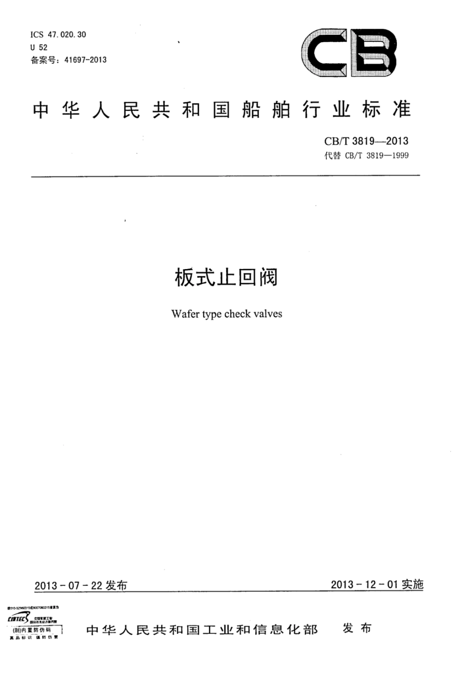 CBT 3819-2013 板式止回阀.pdf_第1页