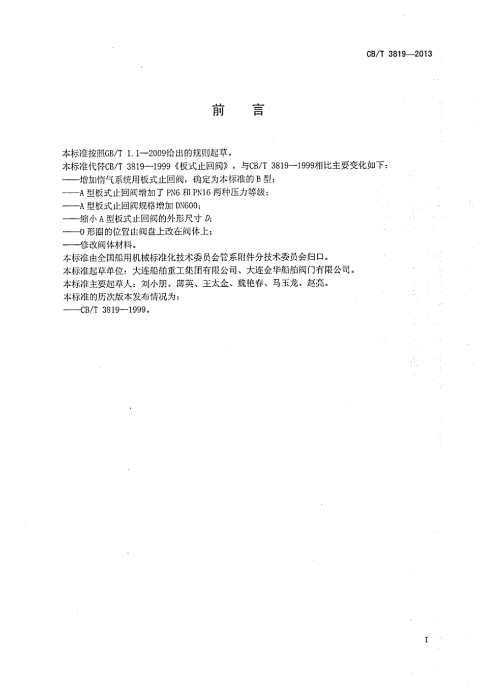 CBT 3819-2013 板式止回阀.pdf_第3页