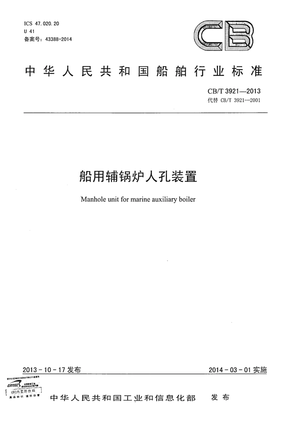 CBT 3921-2013 船用辅锅炉人孔装置.pdf_第1页