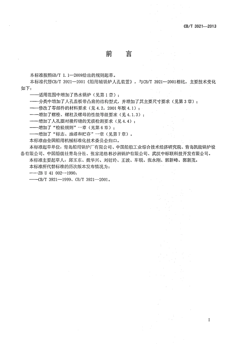 CBT 3921-2013 船用辅锅炉人孔装置.pdf_第2页