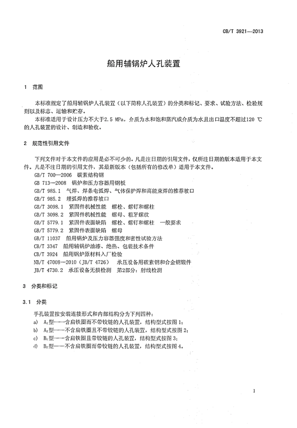 CBT 3921-2013 船用辅锅炉人孔装置.pdf_第3页