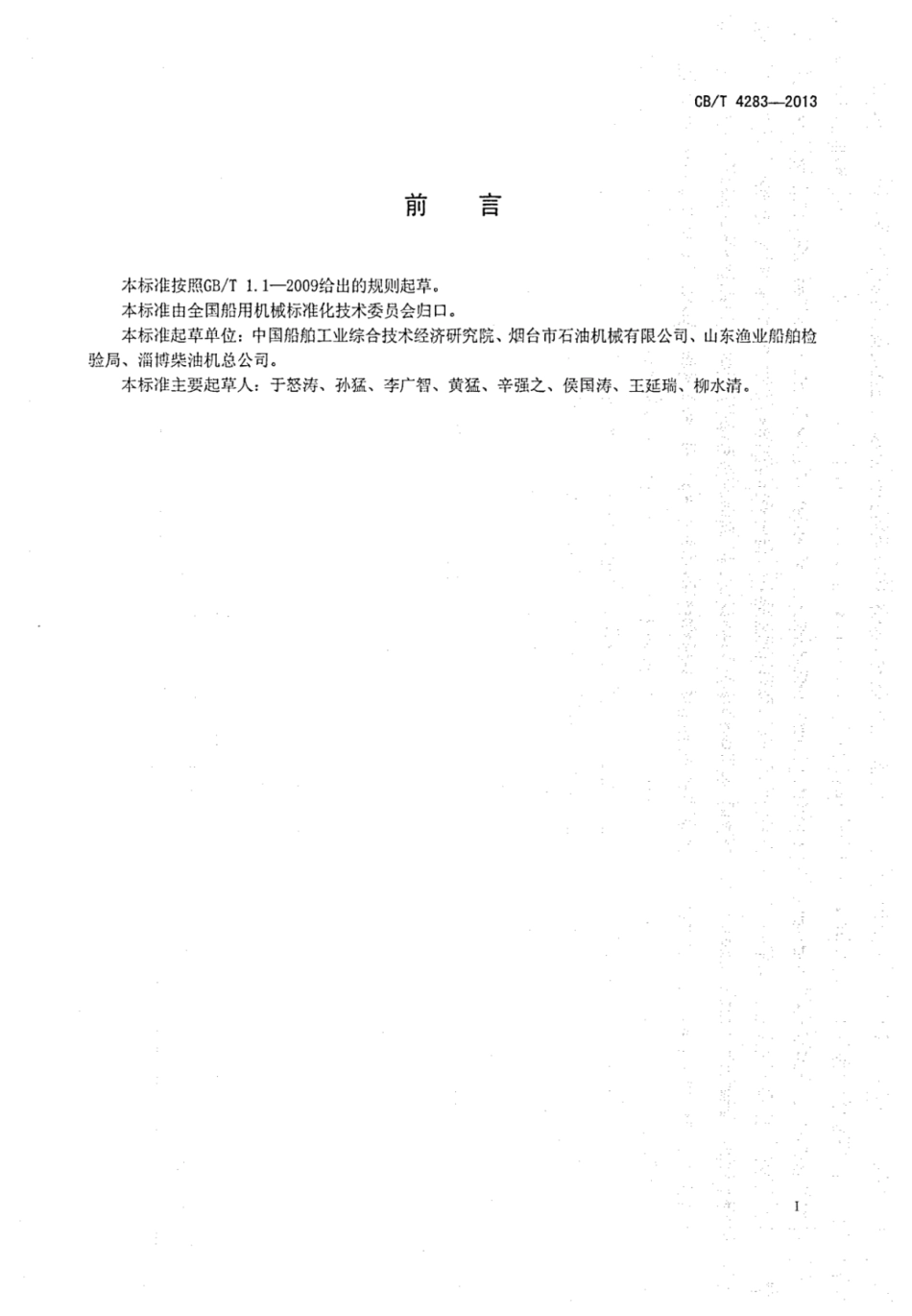 CBT 4283-2013 船用柴油机起动用压缩空气马达.pdf_第2页