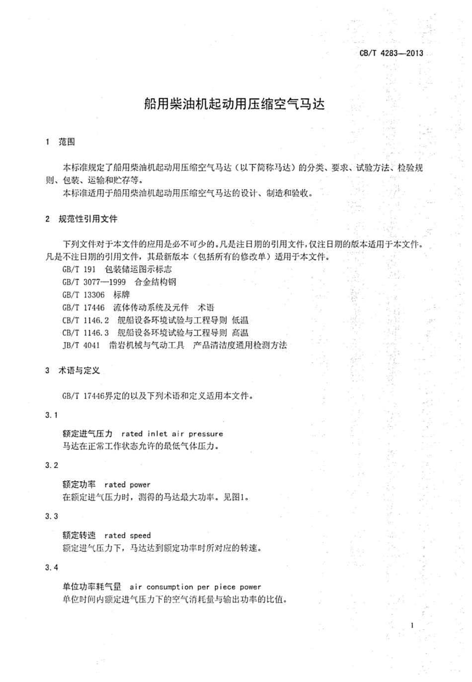 CBT 4283-2013 船用柴油机起动用压缩空气马达.pdf_第3页