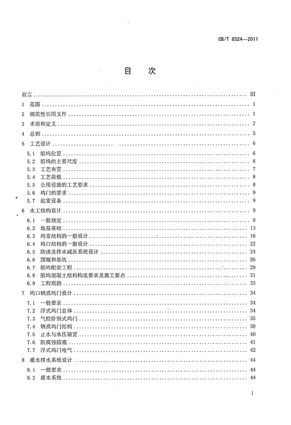 CBT 8524-2011 干船坞设计规范_部分1.pdf_第2页