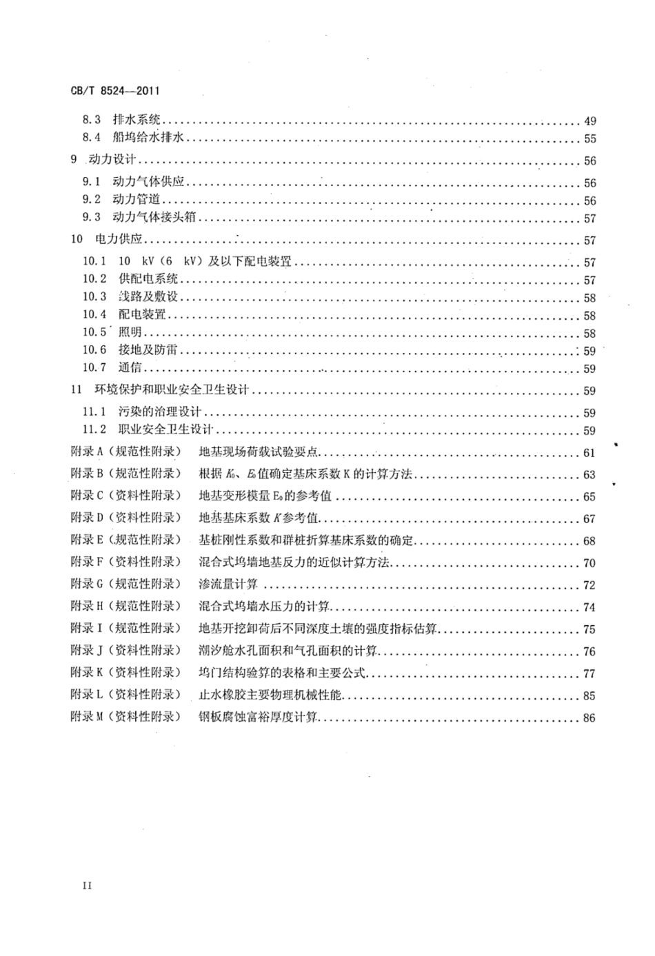 CBT 8524-2011 干船坞设计规范_部分1.pdf_第3页