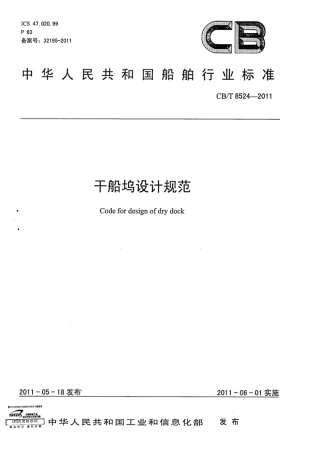 CBT 8524-2011 干船坞设计规范_部分1.pdf