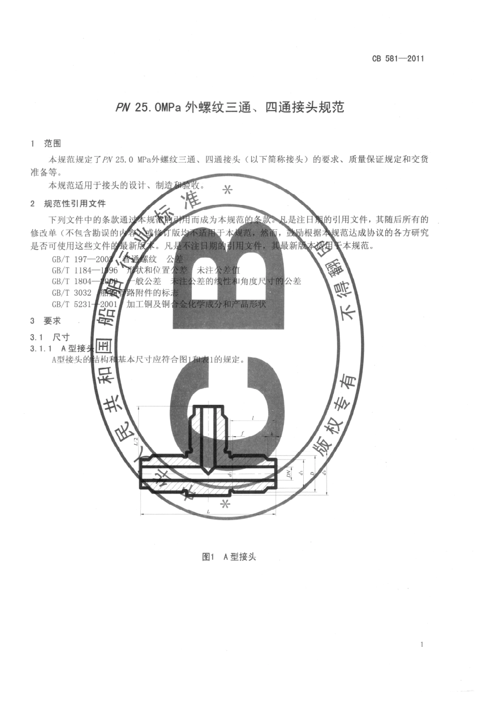 CB 581-2011 Pg250外螺纹三通、四通接头规范.pdf_第3页