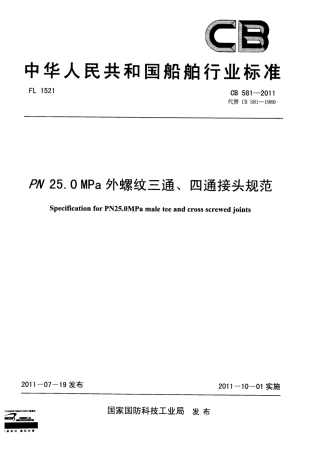 CB 581-2011 Pg250外螺纹三通、四通接头规范.pdf