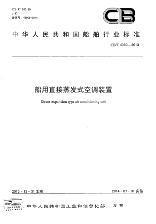 CBT 4360-2013 船用直接蒸发式空调装置.pdf