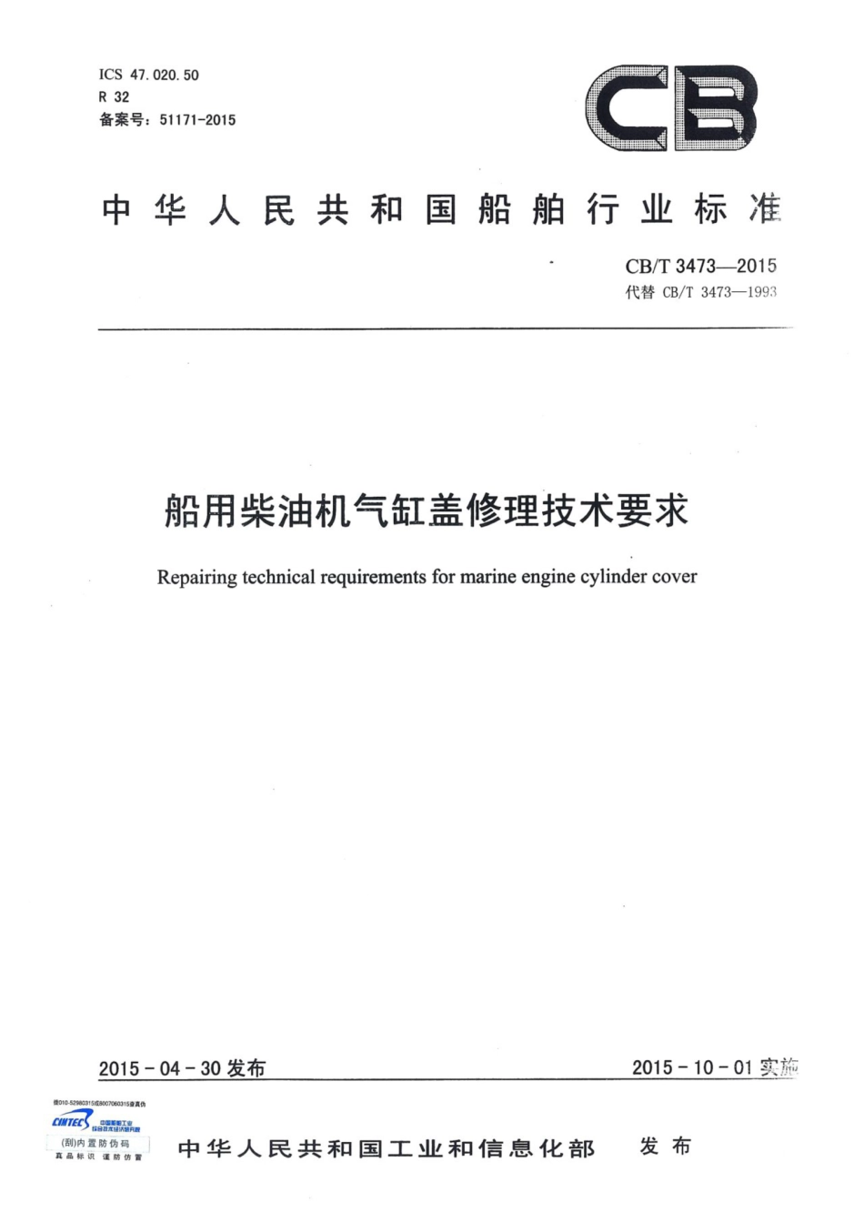 CBT 3473-2015 船用柴油机气缸盖修理技术要求.pdf_第1页