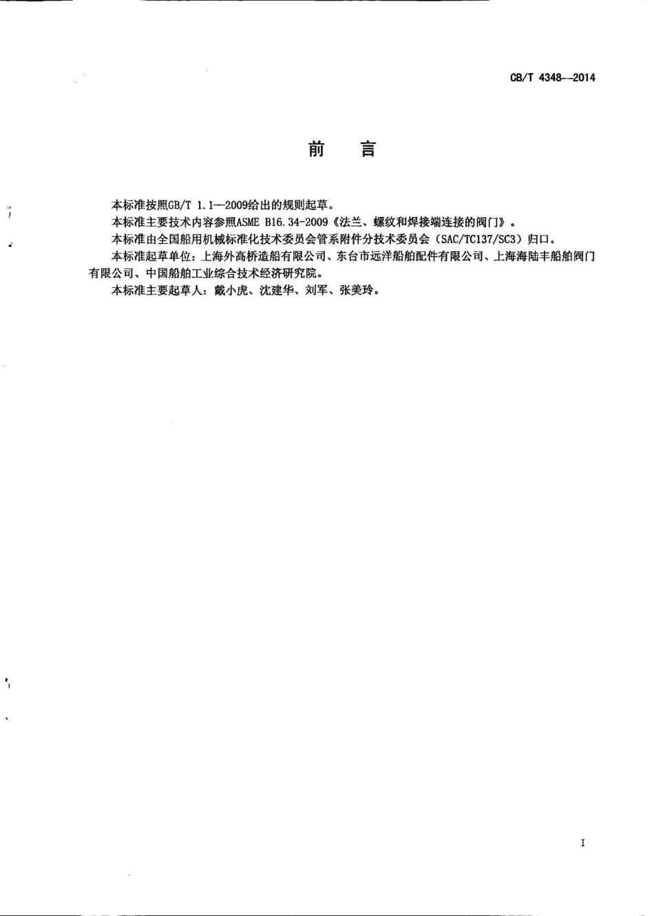 CB∕T 4348-2014 A类阀门技术条件.pdf_第2页