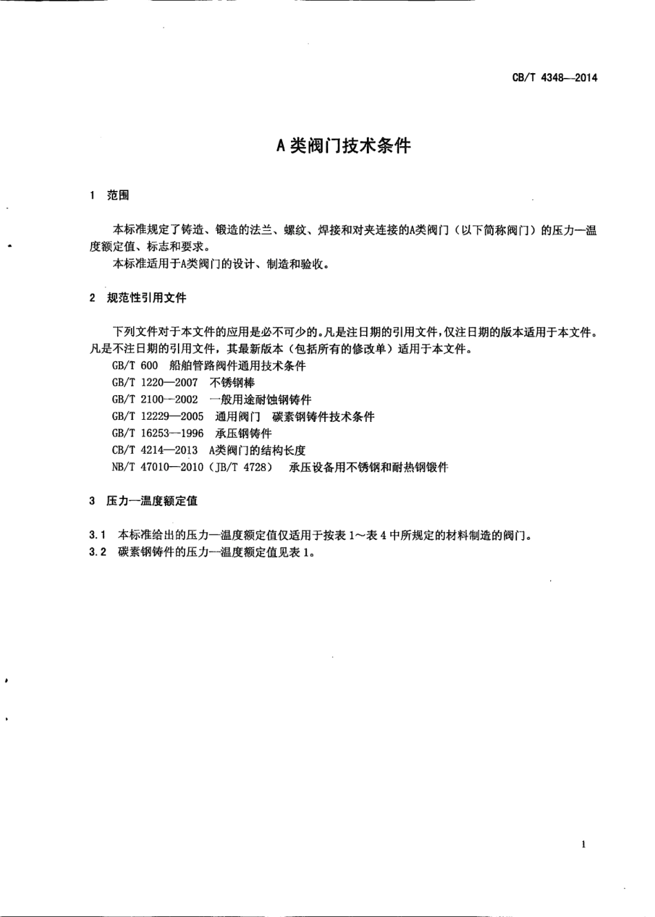 CB∕T 4348-2014 A类阀门技术条件.pdf_第3页