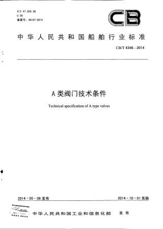 CB∕T 4348-2014 A类阀门技术条件.pdf