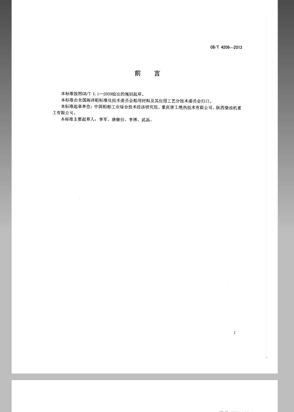 CBT 4206-2013 柴油机排气系统无机纤维隔热套.pdf_第2页