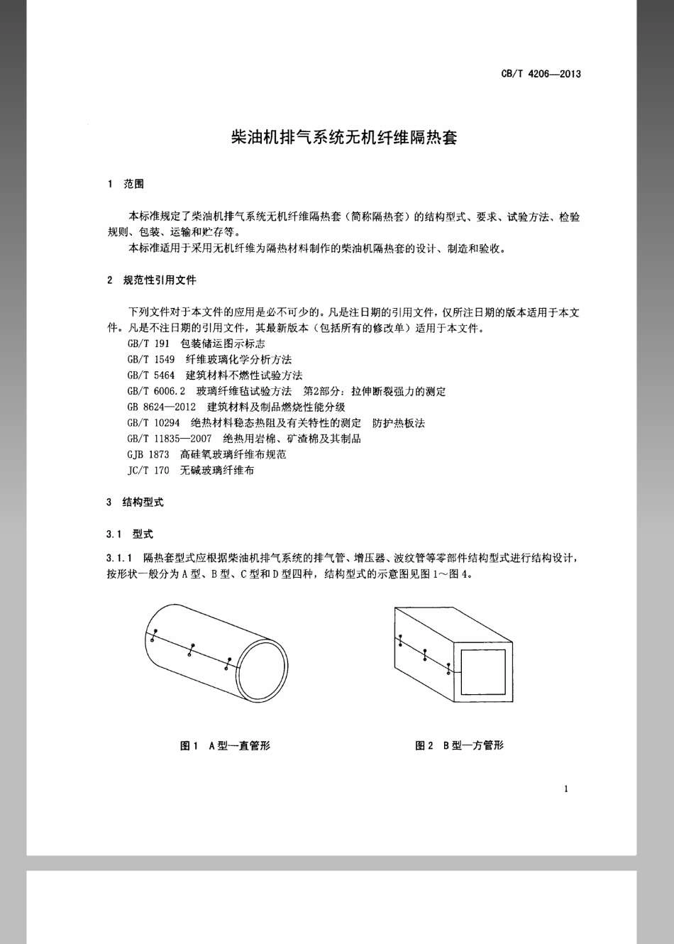 CBT 4206-2013 柴油机排气系统无机纤维隔热套.pdf_第3页