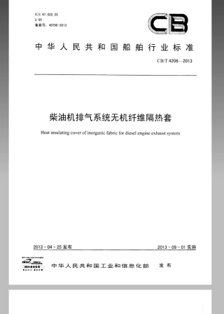 CBT 4206-2013 柴油机排气系统无机纤维隔热套.pdf