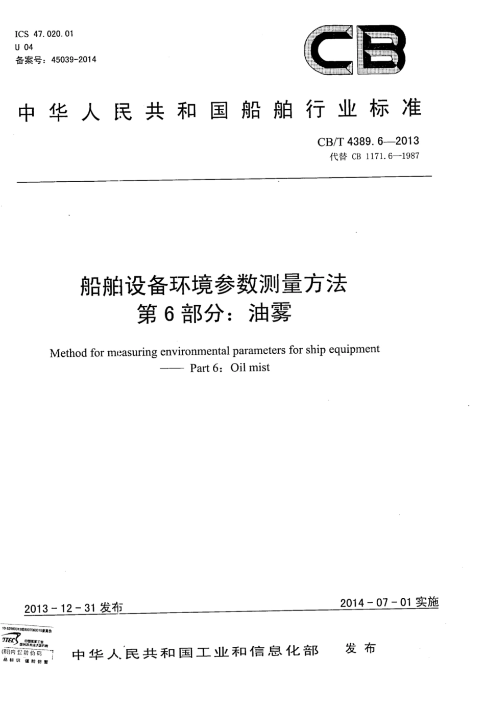 CBT 4389.6-2013 船舶设备环境参数测量方法 第6部分：油雾.pdf_第1页