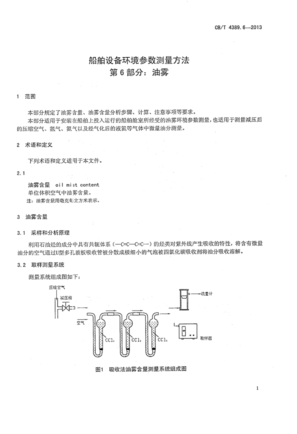 CBT 4389.6-2013 船舶设备环境参数测量方法 第6部分：油雾.pdf_第3页