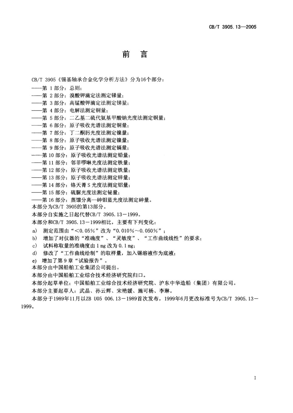CBT 3905.13-2005 锡基轴承合金化学分析方法 第13部分：原子吸收光谱法测定锌量.pdf_第2页