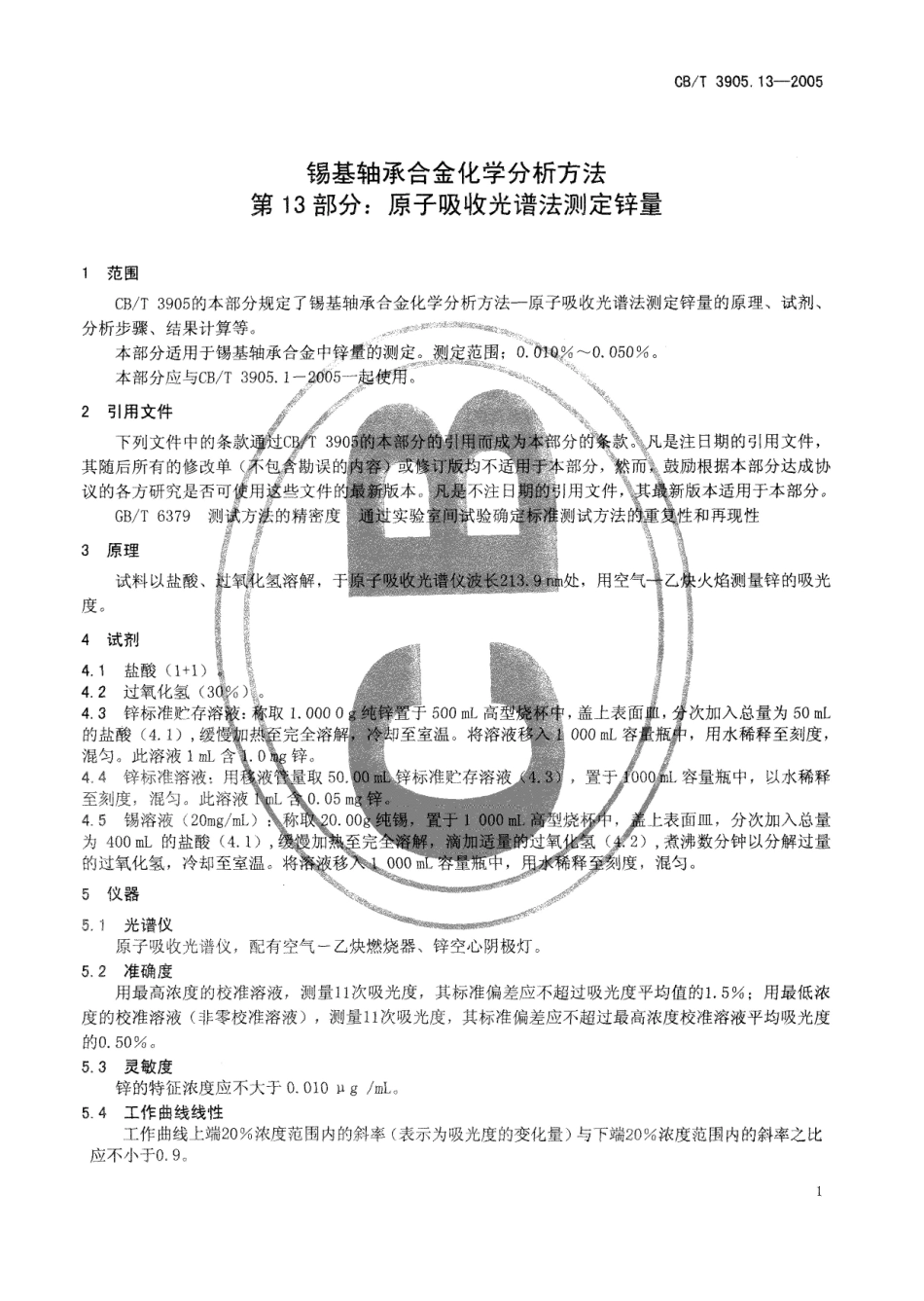 CBT 3905.13-2005 锡基轴承合金化学分析方法 第13部分：原子吸收光谱法测定锌量.pdf_第3页