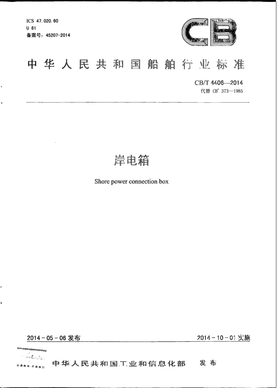 CB∕T 4406-2014 岸电箱.pdf_第1页