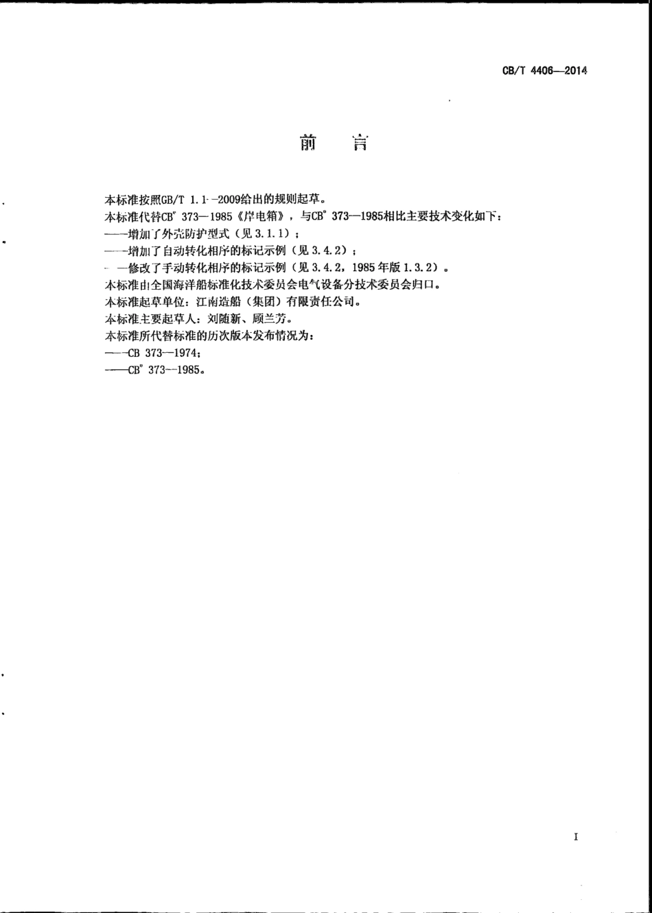 CB∕T 4406-2014 岸电箱.pdf_第2页