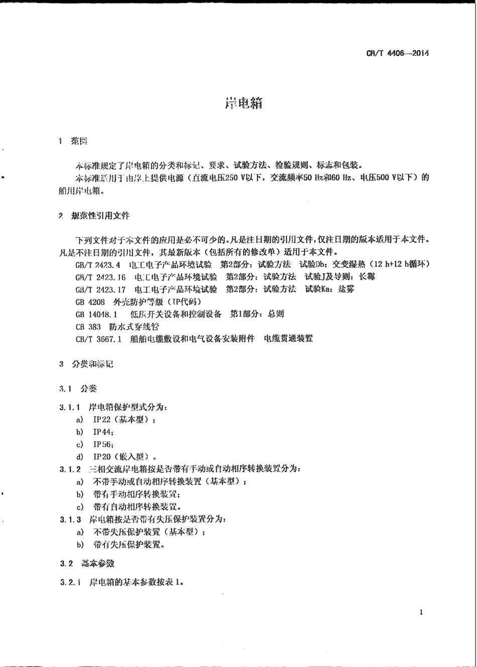 CB∕T 4406-2014 岸电箱.pdf_第3页