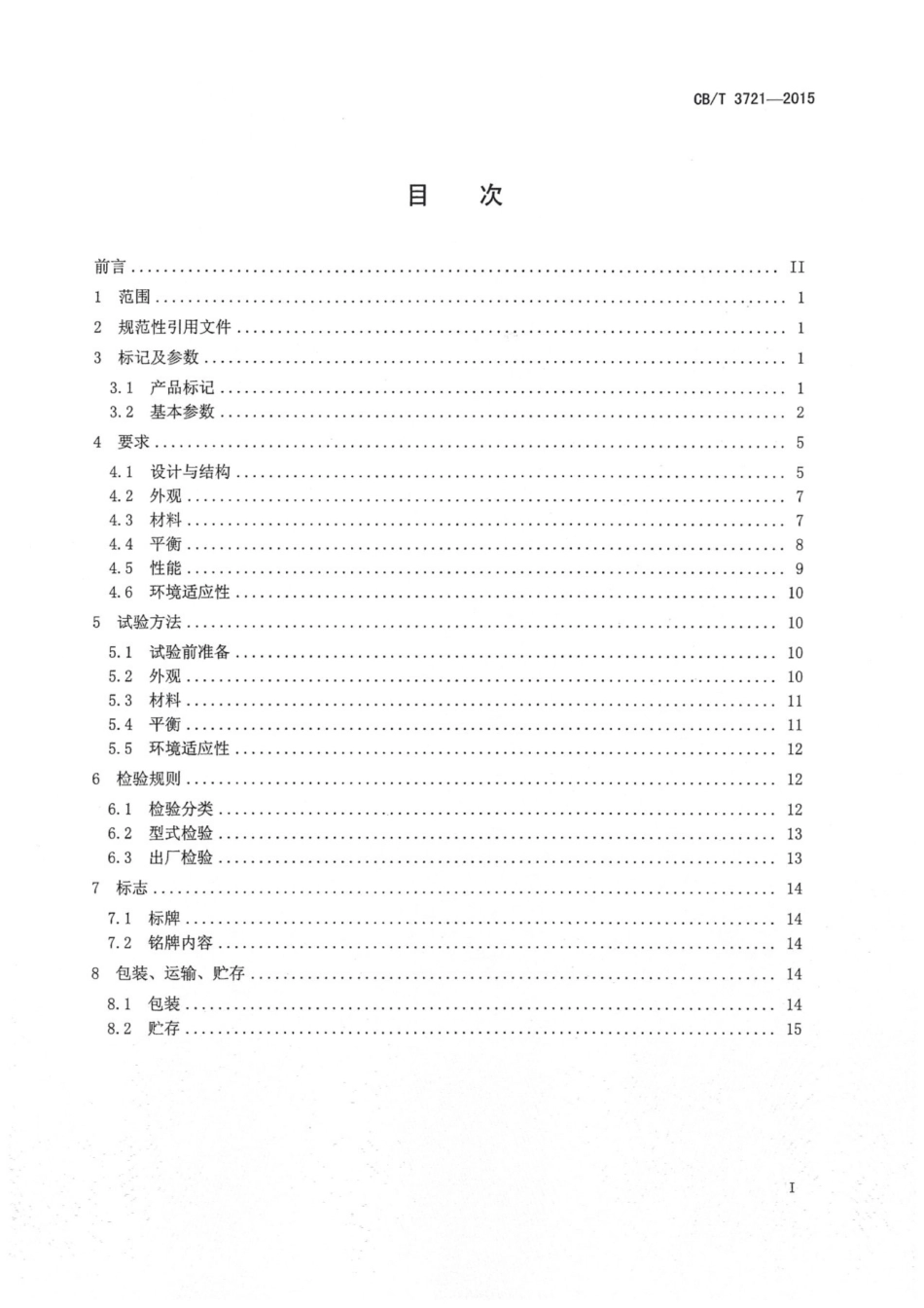 CBT 3721-2015 船用卧式离心泵.pdf_第3页