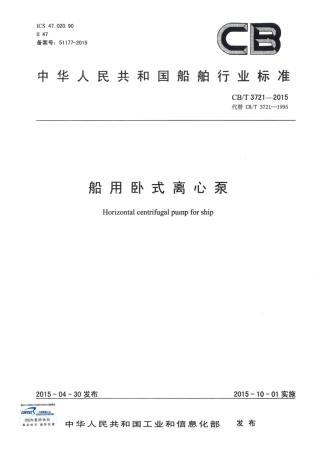 CBT 3721-2015 船用卧式离心泵.pdf