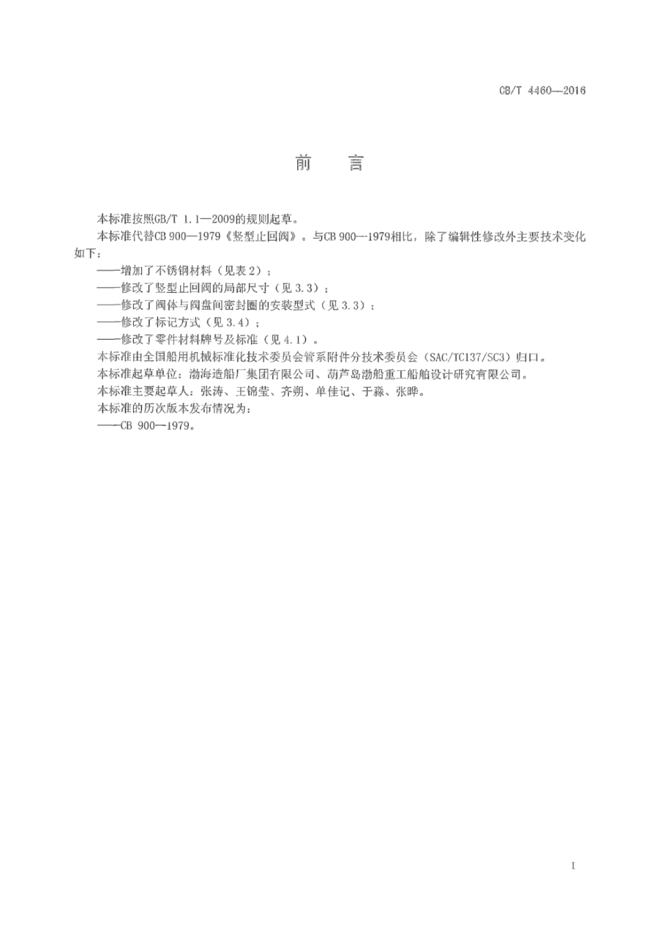 CB∕T 4460-2016 竖型止回阀.pdf_第2页