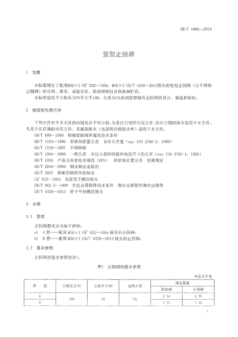 CB∕T 4460-2016 竖型止回阀.pdf_第3页
