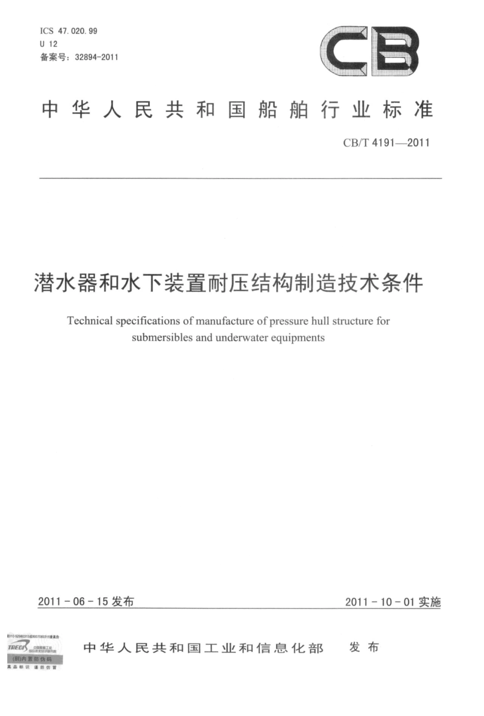 CBT 4191-2011 潜水器和水下装置耐压结构制造技术条件.pdf_第1页