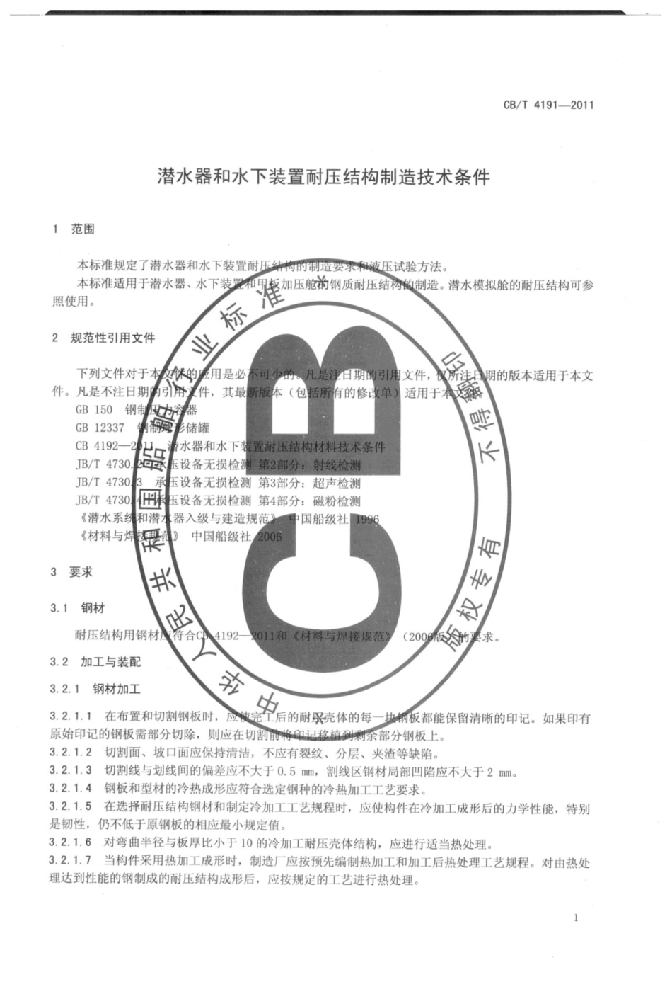 CBT 4191-2011 潜水器和水下装置耐压结构制造技术条件.pdf_第3页