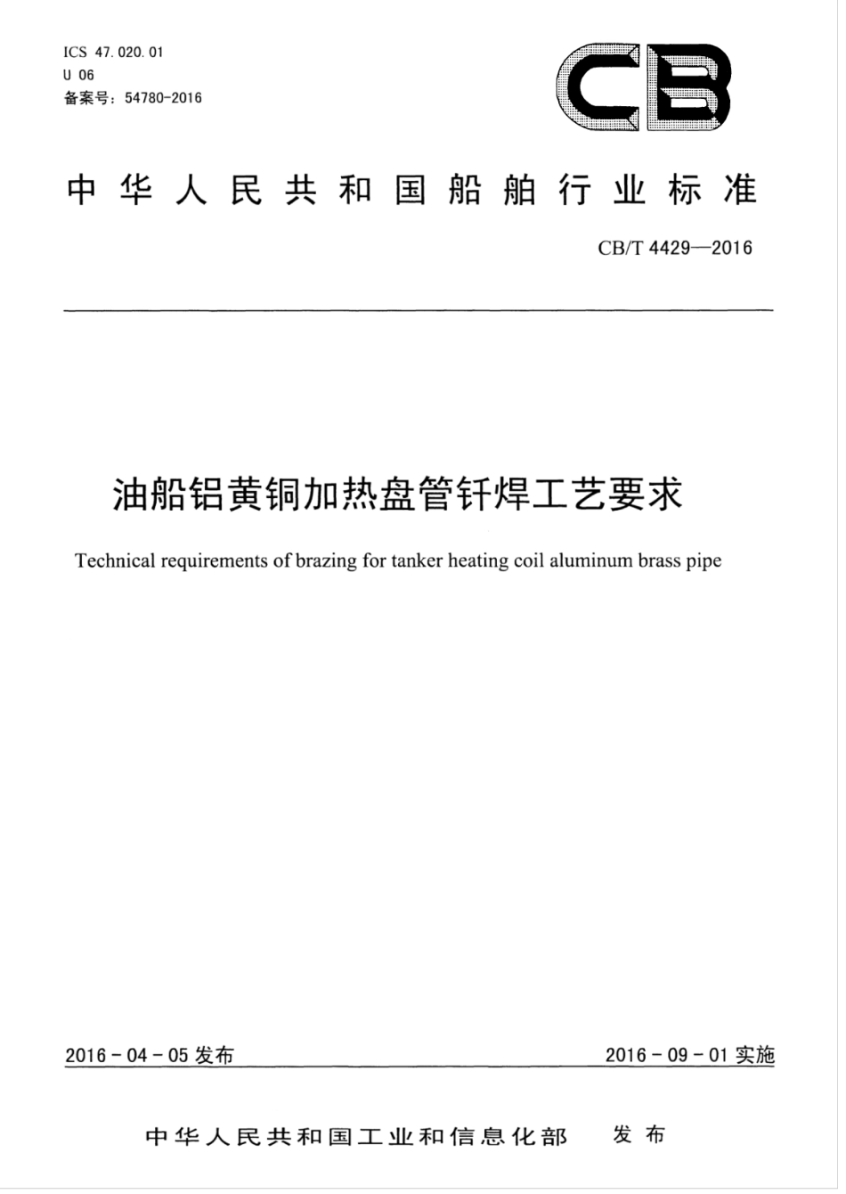 CBT 4429-2016 油船铝黄铜加热盘管钎焊工艺要求.pdf_第1页