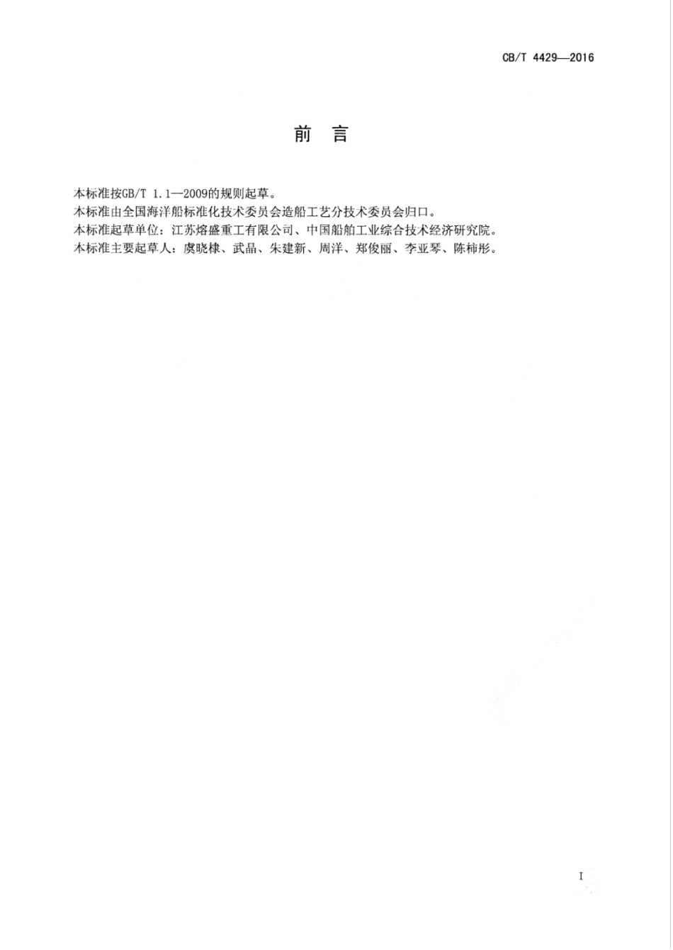 CBT 4429-2016 油船铝黄铜加热盘管钎焊工艺要求.pdf_第3页