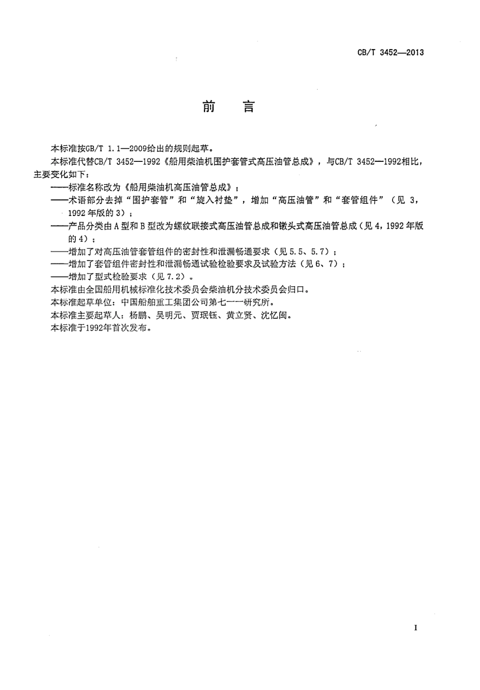 CBT 3452-2013 船用柴油机高压油管总成.pdf_第3页