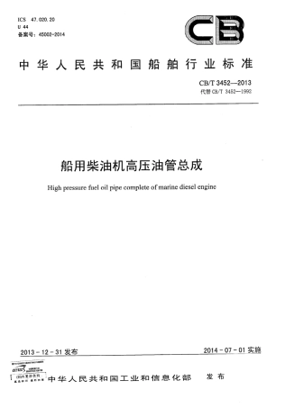 CBT 3452-2013 船用柴油机高压油管总成.pdf