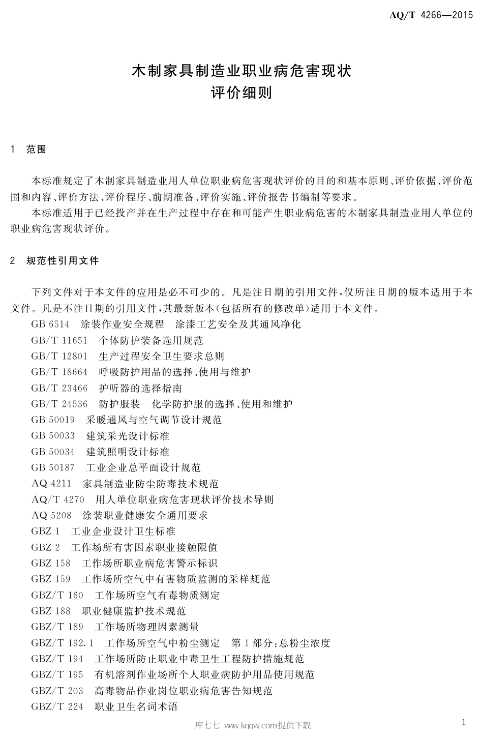 AQ∕T 4266-2015 木制家具制造业职业病危害现状评价细则.pdf_第3页