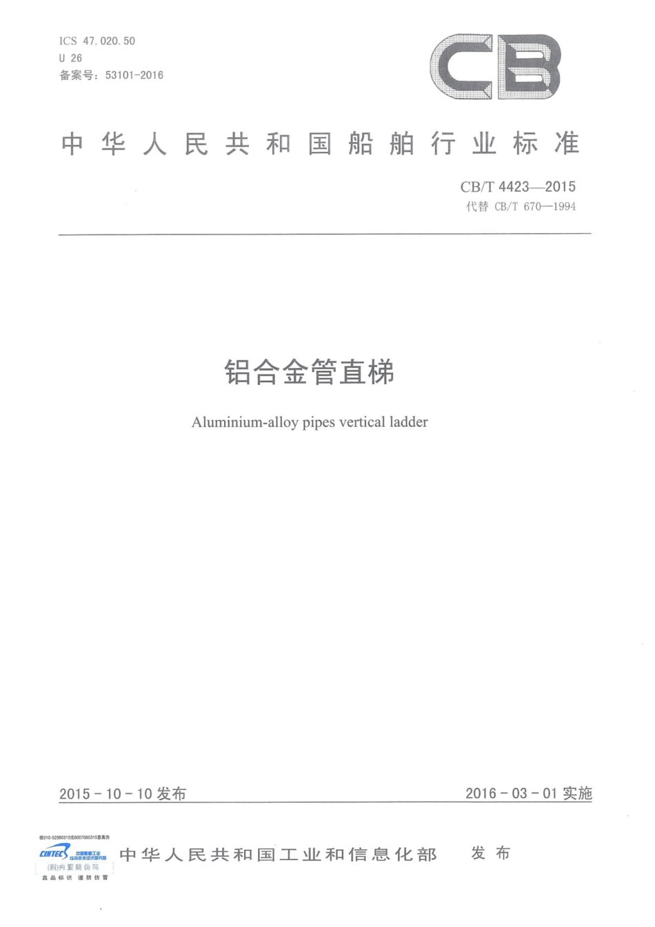 CBT 4423-2015 铝合金管直梯.pdf_第1页