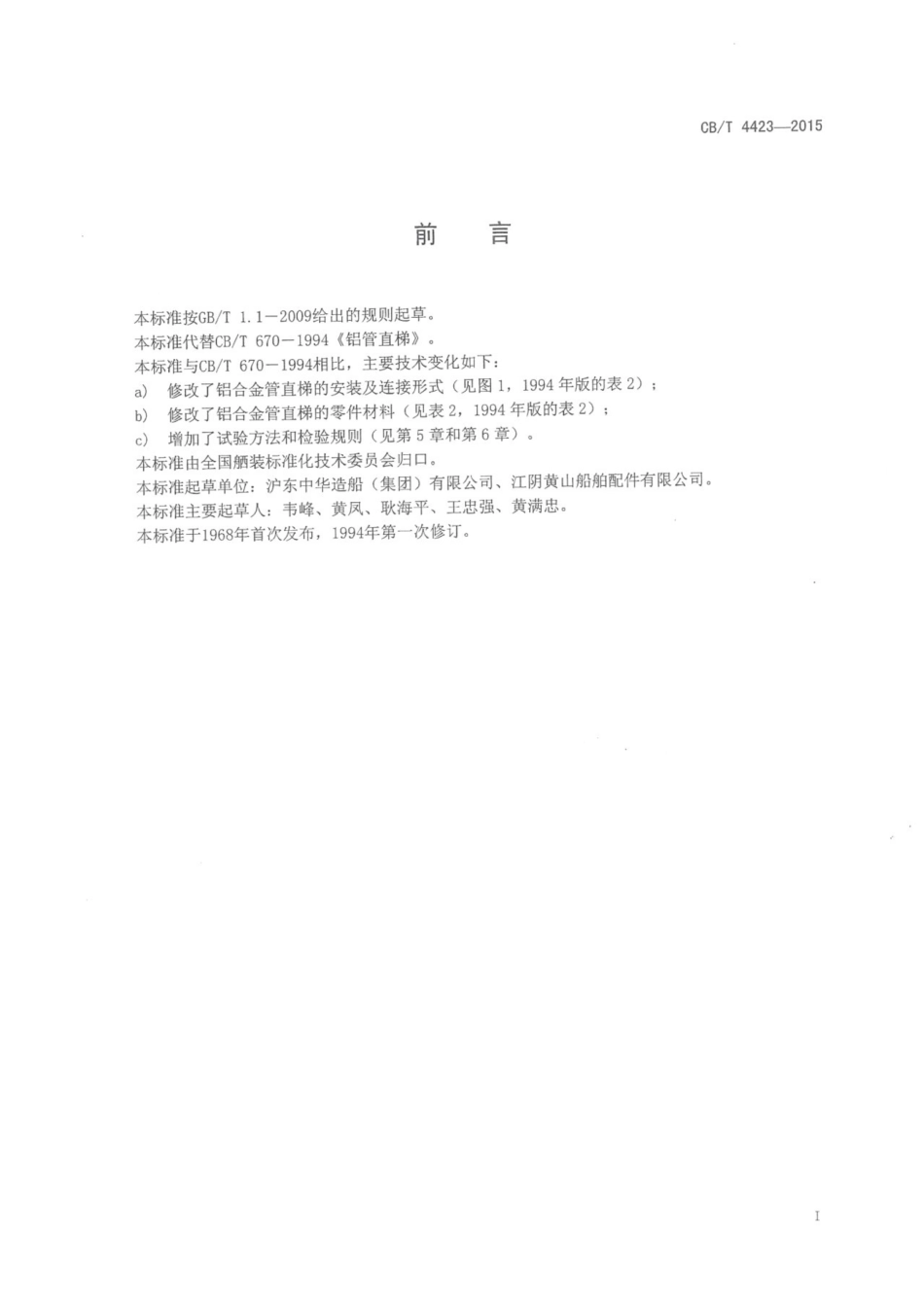CBT 4423-2015 铝合金管直梯.pdf_第3页