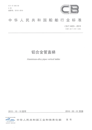 CBT 4423-2015 铝合金管直梯.pdf