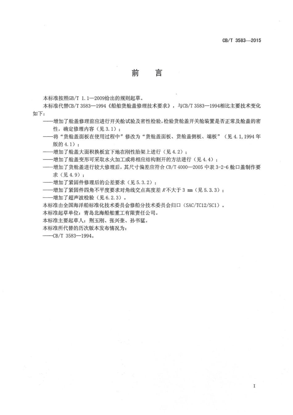 CBT 3583-2015 船舶货舱盖修理技术要求.pdf_第3页